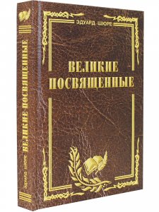 Великие посвященные. Очерк эзотеризма религий.